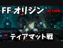 [FFオリジン]ティアマット戦 アクション苦手でも勝てます 難易度：ACTION 剣士[STRANGER OF PARADISE FINAL FANTASY ORIGIN]