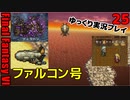 FF6ピクセルリマスターゆっくり実況プレイ25　デュラハン　ファルコンゲット