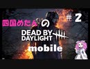 【DBDmobile】【VOICEVOX】四国めたんのDBDmobile ＃２