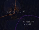 ツギはぎ人生　鏡音レン　オリジナル