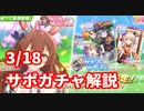 3分でわかる3/18サポートガチャ解説【ウマ娘】【無課金・微課金攻略】