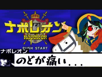 【GBA】ナポレオン初見実況プレイさせて頂く。