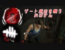 【蔵黒】ナイスチェイスすぎるジェイク【Dead by Daylight】