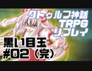 【新クトゥルフ神話TRPG】黒い目玉 #02（完）【実卓リプレイ】