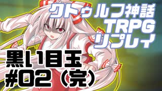 【新クトゥルフ神話TRPG】黒い目玉 #02（完）【実卓リプレイ】
