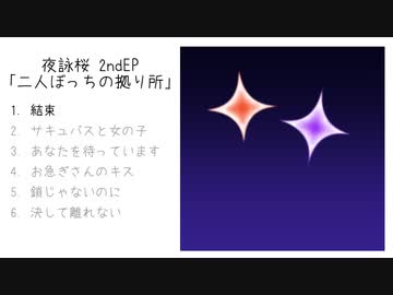 【配信中】夜詠桜 2ndEP「二人ぼっちの拠り所」クロスフェード