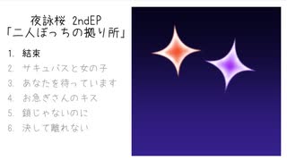 【配信中】夜詠桜 2ndEP「二人ぼっちの拠り所」クロスフェード