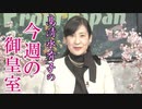 【今週の御皇室】敬宮愛子内親王殿下の懐かしのお姿[桜R4/3/17]