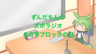 ずんだもんのズボラジオ＃点字ブロックの日（22/3/18