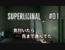 【SUPERLIMINAL】Is my perception reality?【#01: 気付いたら先まで進んでた】