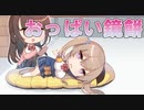 【鏡餅】アイキス3sexy実況_第7回【PC実況】
