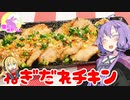 【VOICEROIDキッチン】腹ぺこゆかりんのおうちでご飯【ねぎだれチキン】