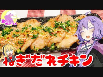 【VOICEROIDキッチン】腹ぺこゆかりんのおうちでご飯【ねぎだれチキン】