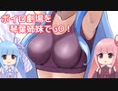VOICEROID劇場を琴葉姉妹でGO！part1【暑い日編】