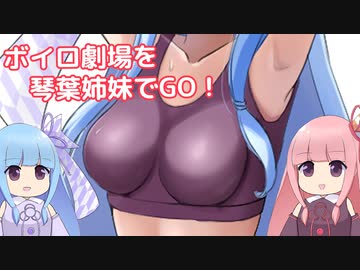 VOICEROID劇場を琴葉姉妹でGO！part1【暑い日編】