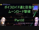 【Terraria Ver1.4.3.2】【ボイロ実況】ボイスロイド達と目指すムーンロード撃破 part32