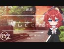 【朗読/Japanese】シチュエーションボイス　フリー台本　優しさに包まれて【杜若の色々言ってみた】