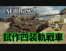 【WoT：AE Phase I】ゆっくり実況でおくる戦車戦Part1137 byアラモンド