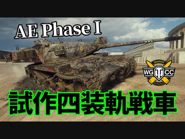 【WoT：AE Phase I】ゆっくり実況でおくる戦車戦Part1137 byアラモンド