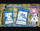 【遊戯王マスターデュエル】#1 四国めたんと海晶乙女 【VOICEVOX実況】