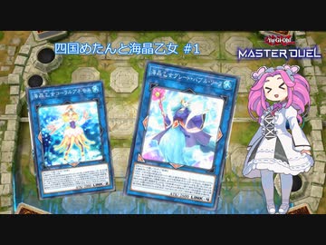 【遊戯王マスターデュエル】#1 四国めたんと海晶乙女 【VOICEVOX実況】