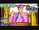 【楽しく実況!】▼初見がゆく、名作実況!▼逆転裁判編【Part10】