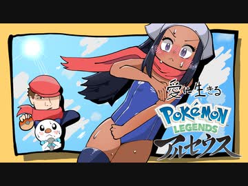 愛に生きるPokemon LEGENDS アルセウス part10