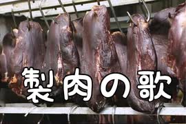 燻製肉の歌