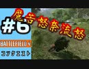 #6【実況】暴走族みたいなのがいた【BF4】