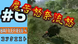 #6【実況】暴走族みたいなのがいた【BF4】