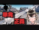 【WoT : 60TP】ゆきぶね家のWorld of Tanks:part11 単発！HP！60TP！