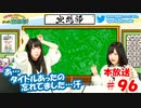 第96回♪「ぱちぱち空想部」