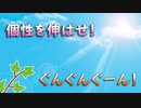 個性を伸ばせ！ぐんぐんぐーん！