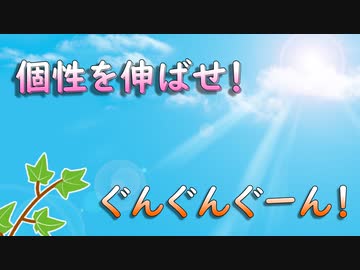 個性を伸ばせ！ぐんぐんぐーん！