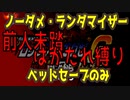 【縛り説明part0】超絶鬼畜縛り ロックマンエグゼ６ ファルザー ノーダメージ ランダマイザー ベッドだけセーブ縛り実況