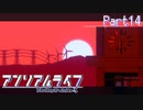 【アンリアルライフ】夜の青、夕暮れの赤 Part14【実況プレイ】