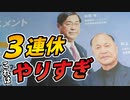 【世界がマークする日本の頭脳】今週末のご予定