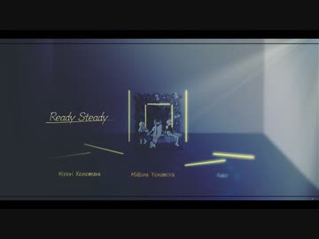 【歌ってみた】Ready Steady【ひよみどらび】