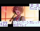 【ヘブンバーンズレッド】ボケ5：ツッコミ1 で未知の敵に挑む！#22【実況プレイ】