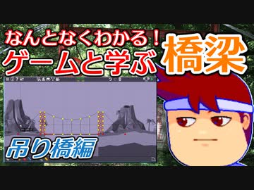 わくわく道路構造物「吊り橋」編。【バーチャルいいゲーマー佳作選】