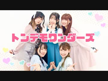 【茶小狸*うたまり】トンデモワンダーズ【踊ってみた】