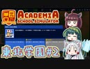 【Academia:School Simulator】東北学園　～Part.2～【VOICEROID実況】