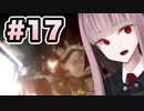 【END？】【ACMOA】琴葉茜は強化人間！！！#17【VOICEROID・A.I.VOICE実況】