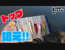 目指すは水面爆発！トップのシーバス！【シーバスチャレンジ02】