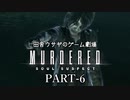田舎ウサギのゲーム劇場 MURDERED 魂の呼ぶ声　PART-6