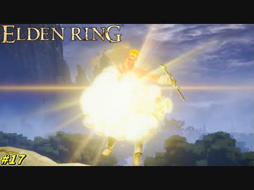 【ELDEN RING】ついに自らの身体を爆弾に改造したダイナマイト小林 #17