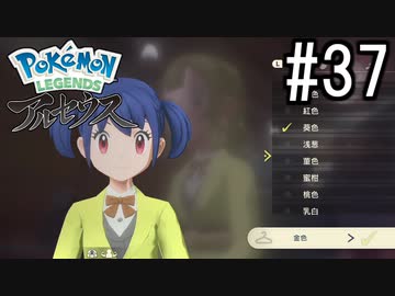 Pokémon LEGENDS アルセウス 実況#37