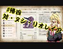 【MHRise】帰ってきた狩人マキチャン 《四》「悪魔の毒々ヌシ・リオレイア」【VOICEROID実況】