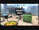 【スプラ２】全員ナイス‼