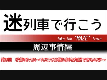 迷列車で行こう・周辺事情編　第五回　改修RIVER～TOKYOは暴れ川を克服できるのか～